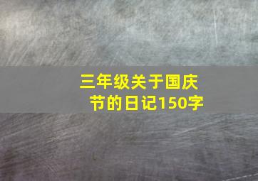 三年级关于国庆节的日记150字