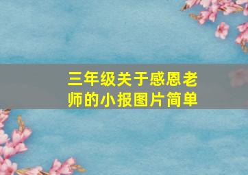 三年级关于感恩老师的小报图片简单