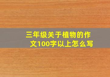 三年级关于植物的作文100字以上怎么写