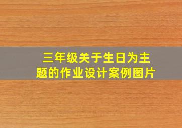 三年级关于生日为主题的作业设计案例图片