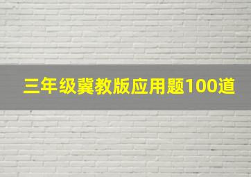 三年级冀教版应用题100道