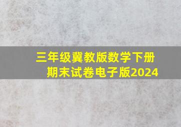 三年级冀教版数学下册期末试卷电子版2024