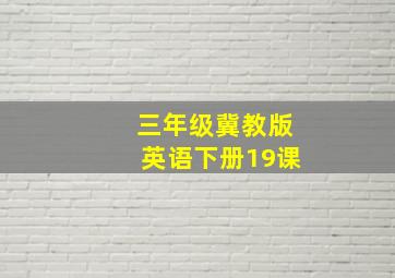 三年级冀教版英语下册19课