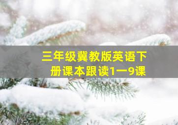 三年级冀教版英语下册课本跟读1一9课