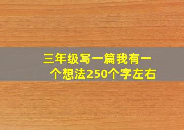 三年级写一篇我有一个想法250个字左右