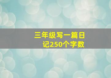 三年级写一篇日记250个字数