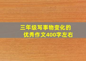 三年级写事物变化的优秀作文400字左右