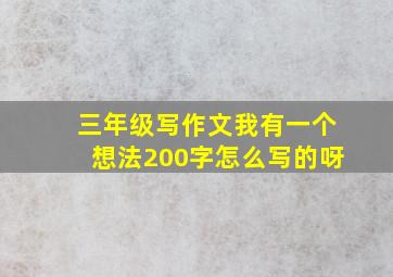 三年级写作文我有一个想法200字怎么写的呀