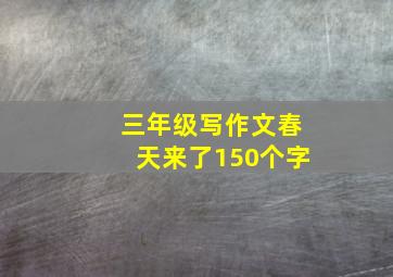 三年级写作文春天来了150个字