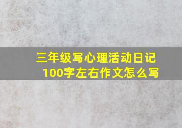 三年级写心理活动日记100字左右作文怎么写