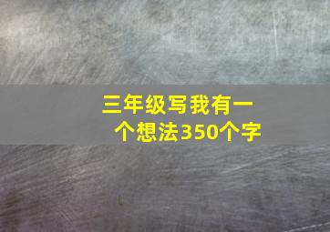 三年级写我有一个想法350个字