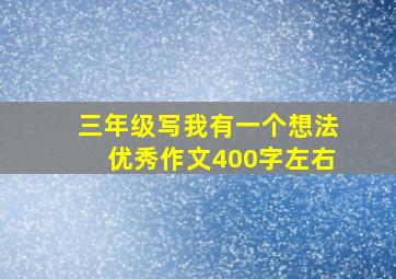 三年级写我有一个想法优秀作文400字左右