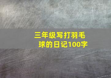 三年级写打羽毛球的日记100字