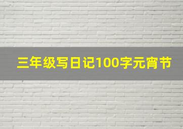 三年级写日记100字元宵节