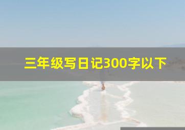 三年级写日记300字以下