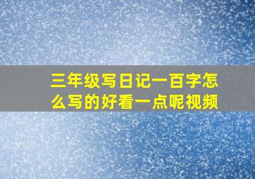 三年级写日记一百字怎么写的好看一点呢视频