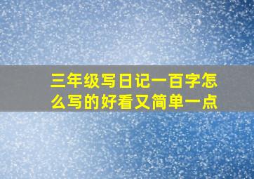 三年级写日记一百字怎么写的好看又简单一点