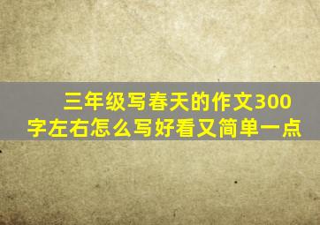 三年级写春天的作文300字左右怎么写好看又简单一点