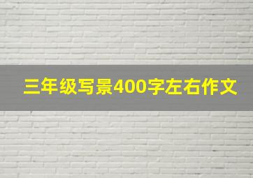 三年级写景400字左右作文