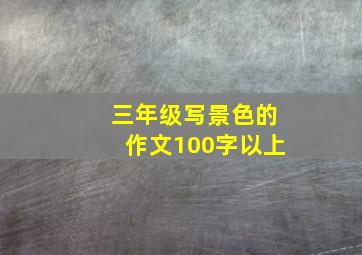 三年级写景色的作文100字以上