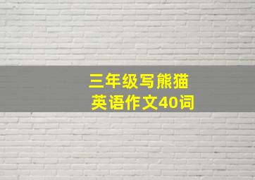 三年级写熊猫英语作文40词