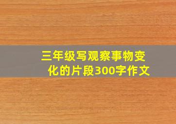 三年级写观察事物变化的片段300字作文