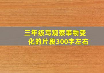 三年级写观察事物变化的片段300字左右