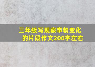 三年级写观察事物变化的片段作文200字左右