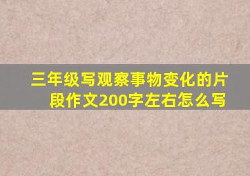 三年级写观察事物变化的片段作文200字左右怎么写