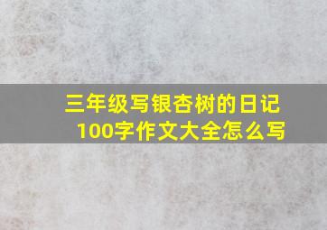 三年级写银杏树的日记100字作文大全怎么写