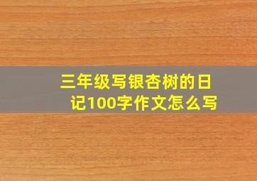 三年级写银杏树的日记100字作文怎么写