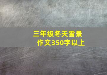 三年级冬天雪景作文350字以上