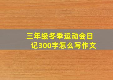 三年级冬季运动会日记300字怎么写作文