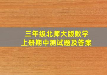 三年级北师大版数学上册期中测试题及答案