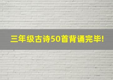 三年级古诗50首背诵完毕!