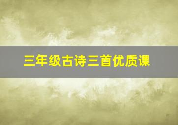 三年级古诗三首优质课