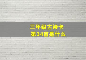 三年级古诗卡第34首是什么