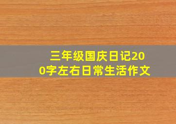 三年级国庆日记200字左右日常生活作文