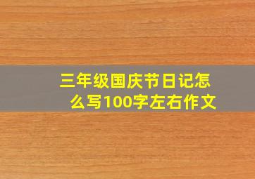 三年级国庆节日记怎么写100字左右作文