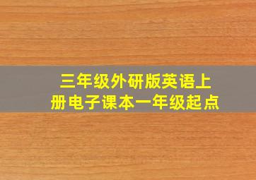 三年级外研版英语上册电子课本一年级起点