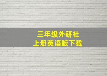 三年级外研社上册英语版下载