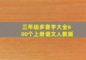 三年级多音字大全600个上册语文人教版