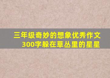 三年级奇妙的想象优秀作文300字躲在草丛里的星星