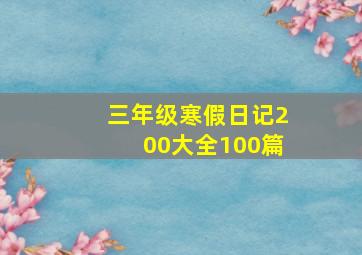 三年级寒假日记200大全100篇