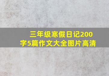 三年级寒假日记200字5篇作文大全图片高清