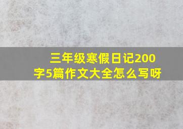 三年级寒假日记200字5篇作文大全怎么写呀