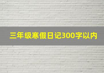 三年级寒假日记300字以内