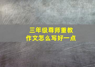 三年级尊师重教作文怎么写好一点