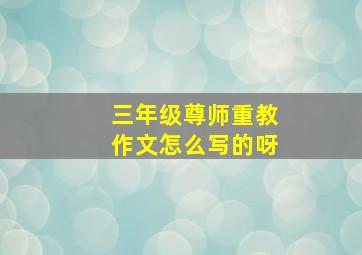 三年级尊师重教作文怎么写的呀