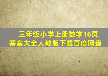 三年级小学上册数学16页答案大全人教版下载百度网盘